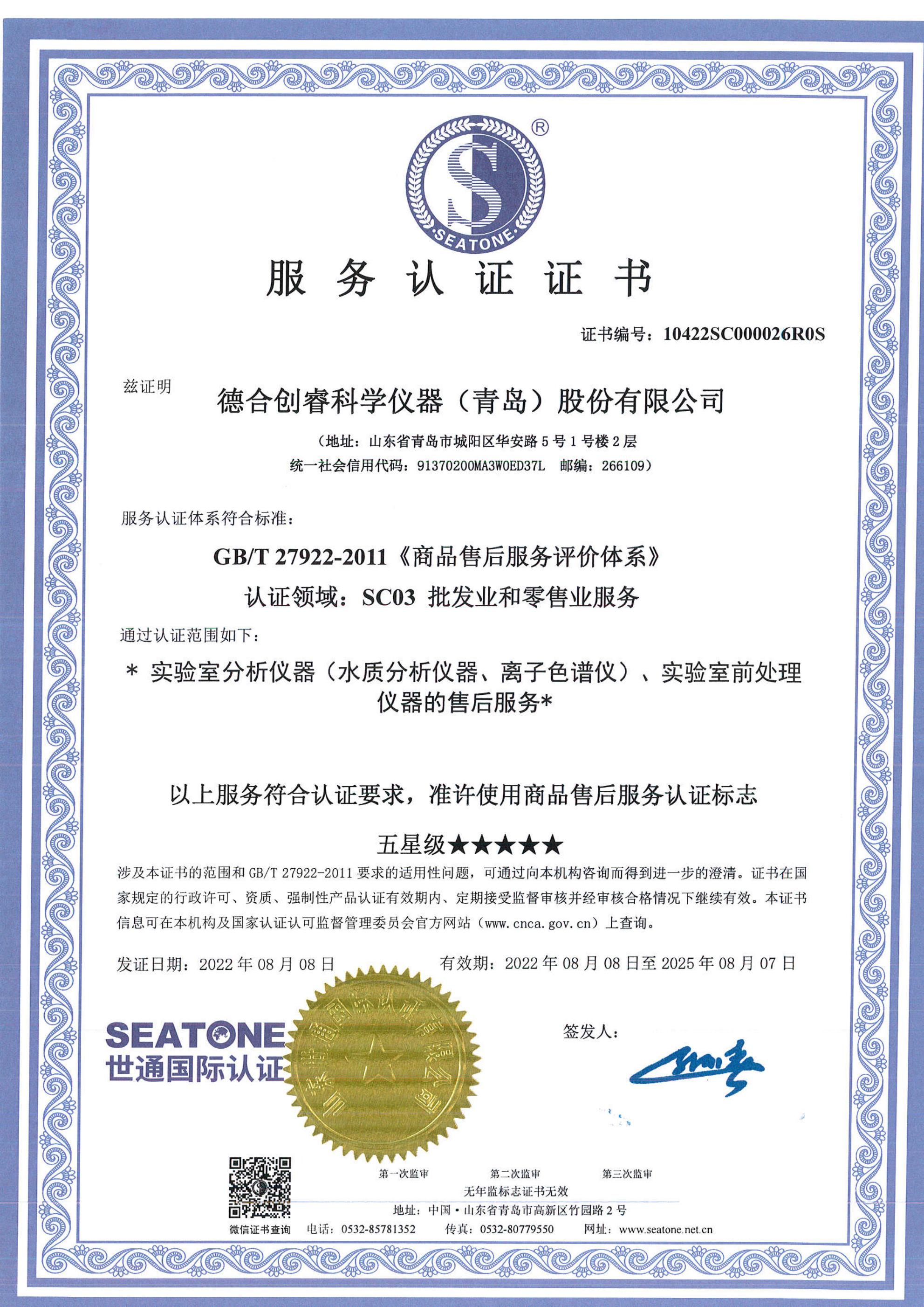 實驗室分析儀器（水質分析儀器、離子色譜儀）、實驗室前處理儀器五星售后服務證書